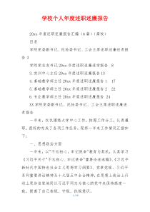 学校个人年度述职述廉报告