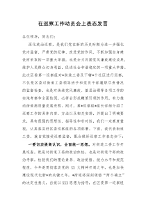 在巡察工作动员会上表态发言