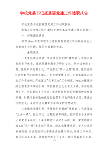 学校党委书记抓基层党建工作述职报告