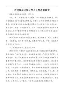 在巡察组巡察反馈会上的表态发言