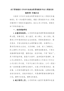 关于贯彻落实贯彻落实中央八项规定实施细则实施办法