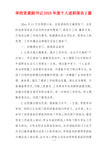 学校党委副书记2025年度个人述职报告2篇
