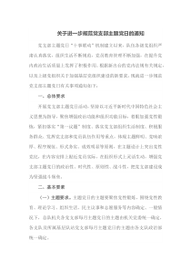 关于进一步规范党支部主题党日的通知