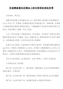在巡察组意见反馈会上的主持词及表态发言