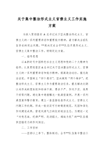 关于集中整治形式主义官僚主义工作实施方案