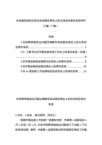 在巡察组进驻动员会及巡察反馈会上的主持词及表态汇编5篇
