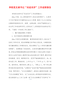 学校党支部书记“双述双评”工作述职报告