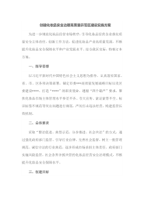 创建化妆品安全治理高质量示范区建设实施方案