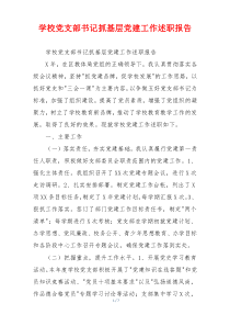 学校党支部书记抓基层党建工作述职报告