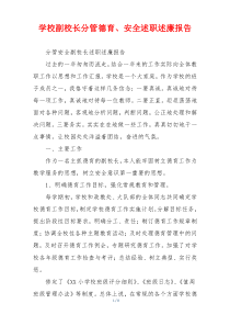 学校副校长分管德育、安全述职述廉报告