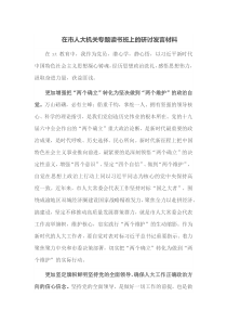 在市人大机关专题读书班上的研讨