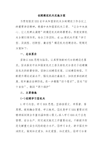 创建模范机关实施方案
