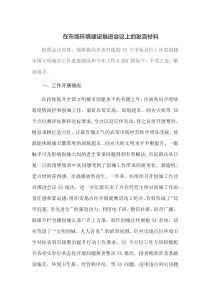 在市场环境建设推进会议上的