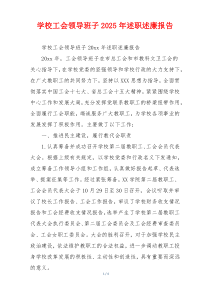 学校工会领导班子2025年述职述廉报告