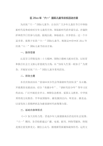 区20xx年六一国际儿童节庆祝活动方案