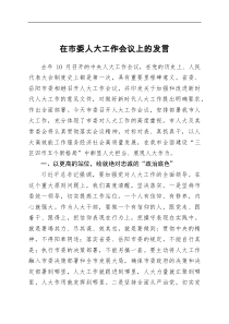 在市委人大工作会议上的发言