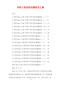 学校干部述职述廉报告汇集