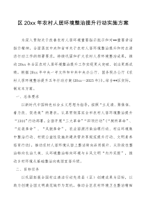 区20xx年农村人居环境整治提升行动实施方案