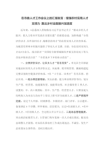 在市委人才工作会议上的汇报发言增强农村实用人才支撑力跑出乡村全面振兴加速度