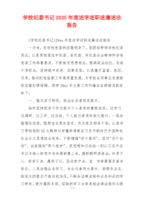 学校纪委书记2025年度述学述职述廉述法报告