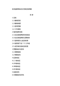 区低温雨雪冰冻灾害应急预案