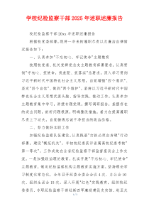 学校纪检监察干部2025年述职述廉报告
