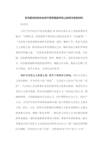 在市委党校机关全体干部专题读书班上的研讨