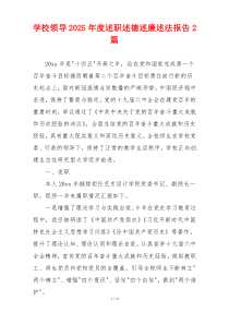 学校领导2025年度述职述德述廉述法报告2篇