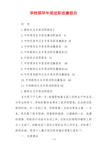 学校领导年度述职述廉报告