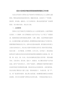 区壮大实体经济推动高质量发展调研服务工作方案
