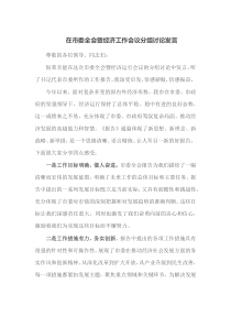 在市委全会暨经济工作会议分组讨论发言