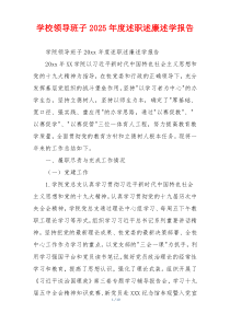 学校领导班子2025年度述职述廉述学报告