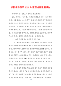 学校领导班子2025年述职述德述廉报告