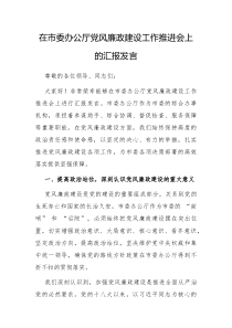 在市委办公厅党风廉政建设工作推进会上的汇报发言