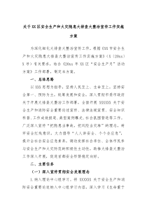 区安全生产和火灾隐患大排查大整治宣传工作实施方案