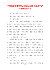 学院党委党委常委、副院长2025年度述学述职述廉述法报告