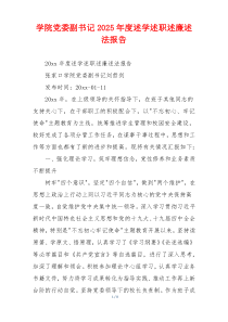 学院党委副书记2025年度述学述职述廉述法报告