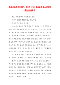 学院党委副书记、院长2025年度述学述职述廉述法报告