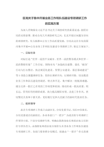区局关于集中开展业务工作和队伍建设专项调研工作的实施方案
