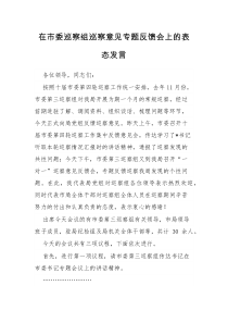 在市委巡察组巡察意见专题反馈会上的表态发言
