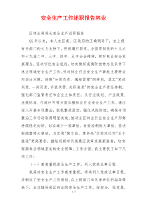 安全生产工作述职报告林业
