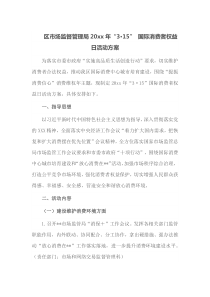 区市场监督管理局20xx年315国际消费者权益日活动方案