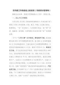 在市委工作务虚会上的发言市政府分管领导