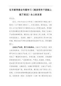 在市委常委会专题学习推进领导干部能上能下规定会上的发言