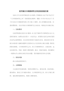 区开展大兴调查研究之风活动实施方案