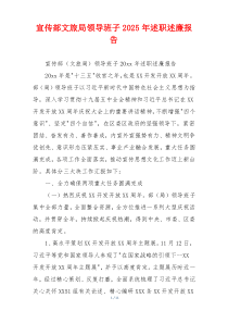 宣传部文旅局领导班子2025年述职述廉报告