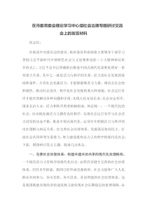 在市委常委会理论学习中心组社会治理专题研讨交流会上的