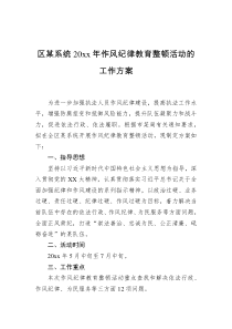 区某系统20xx年作风纪律教育整顿活动的工作方案