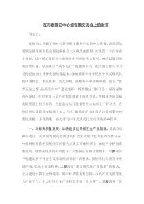 在市委理论中心组专题交流会上的发言