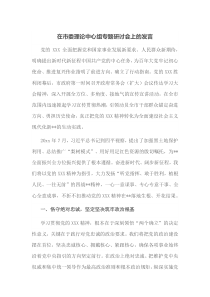在市委理论中心组专题研讨会上的发言